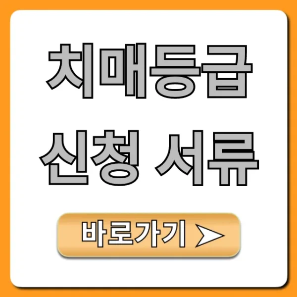 치매등급 신청 서류 준비물 완벽 총정리