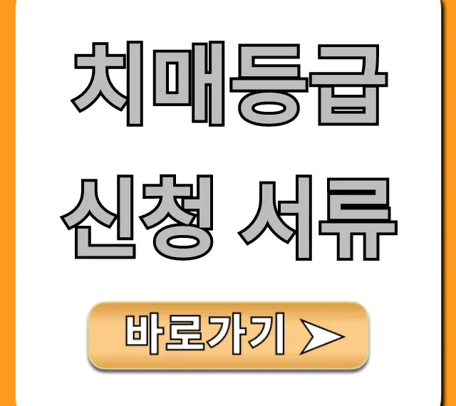 치매등급 신청 서류 준비물 완벽 총정리 치매등급 신청 서류 준비물 완벽 총정리