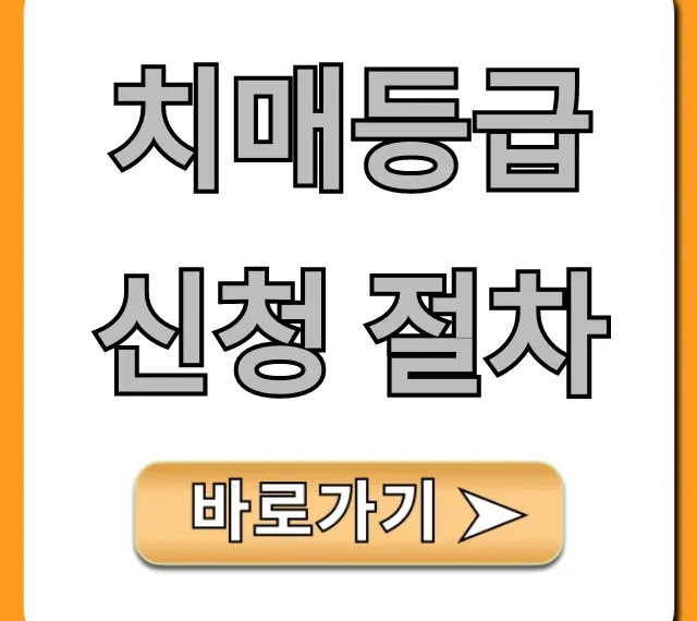 치매등급 신청 절차: 완벽 가이드 & 꿀팁 총정리 치매등급 신청 절차: 완벽 가이드 & 꿀팁 총정리