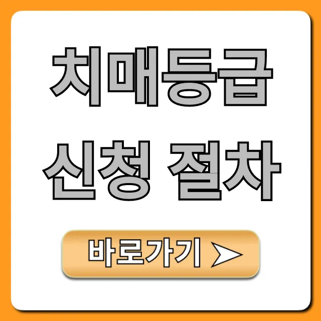 치매등급 신청 절차: 완벽 가이드 & 꿀팁 총정리