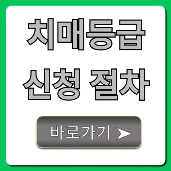 치매등급 신청 절차, 준비물부터 방법까지 완벽 가이드