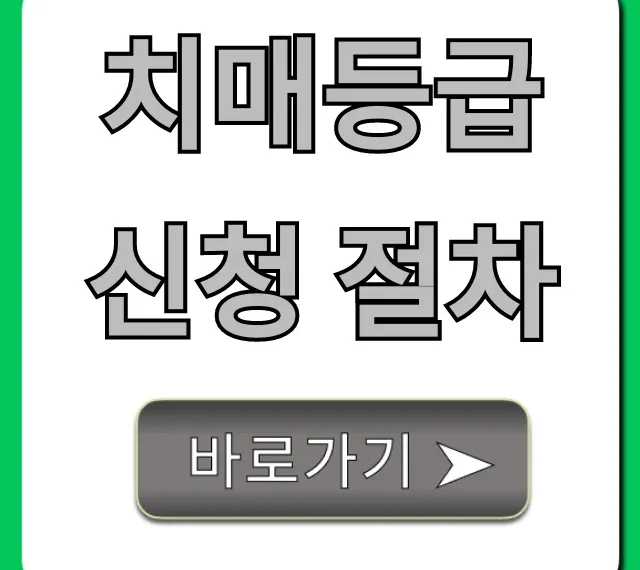 치매등급 신청 절차, 준비물부터 방법까지 완벽 가이드 치매등급 신청 절차, 준비물부터 방법까지 완벽 가이드
