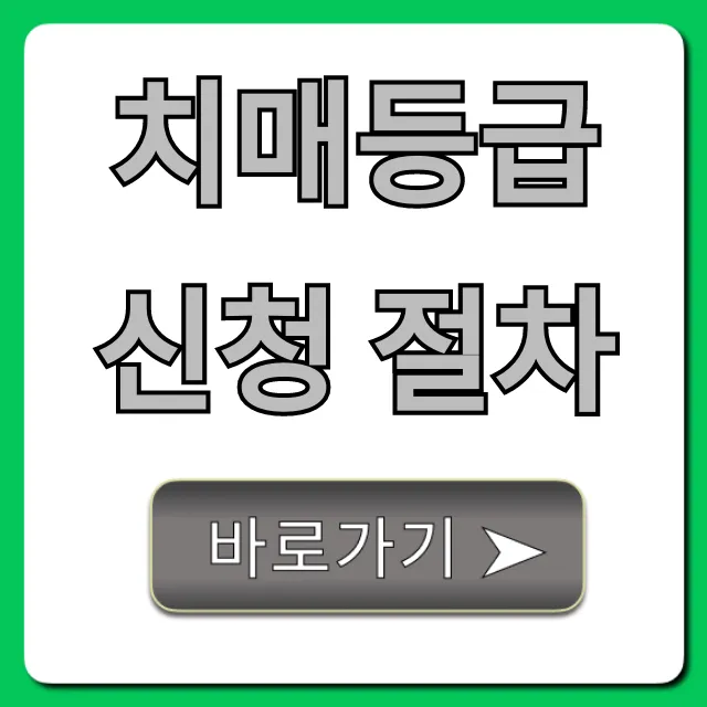 치매등급 신청 절차, 준비물부터 방법까지 완벽 가이드