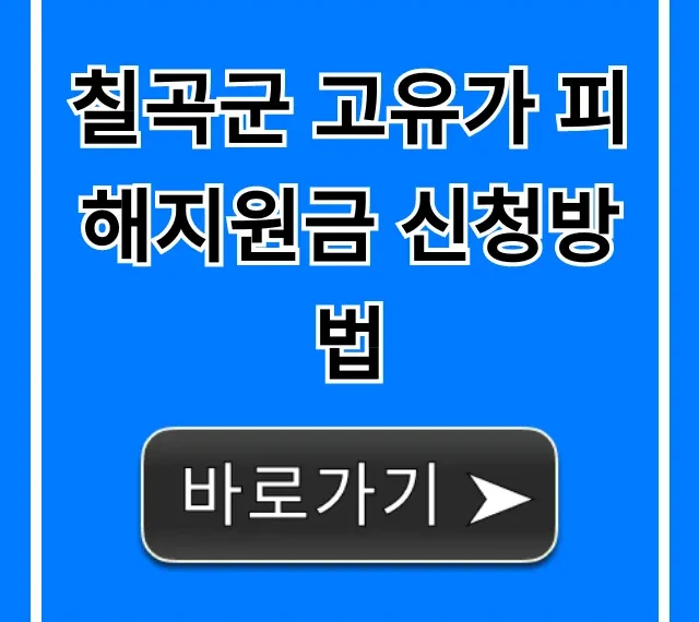 칠곡군 고유가 피해지원금 신청방법: 대상·기간·꿀팁 총정리