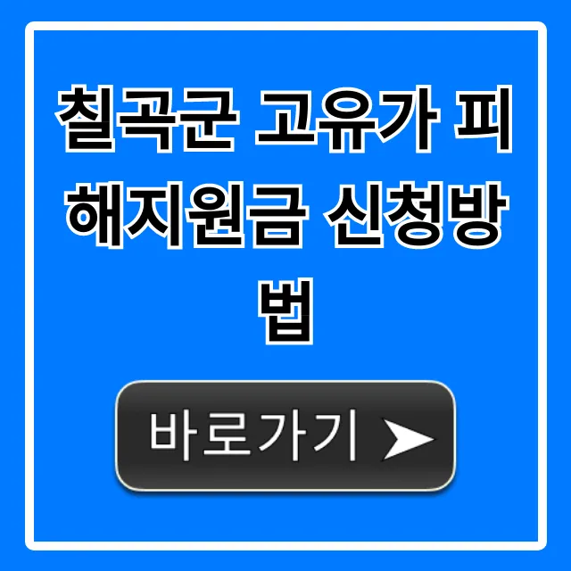 칠곡군 고유가 피해지원금 신청방법: 대상·기간·꿀팁 총정리