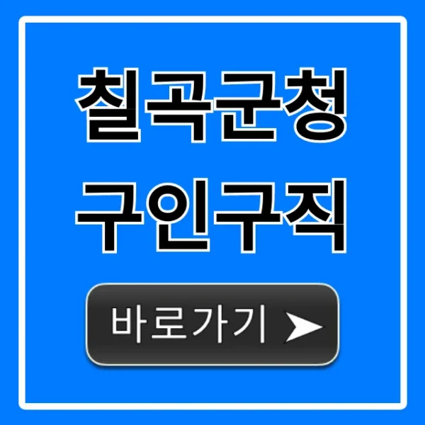 칠곡군청 구인구직 최신 일자리 총정리