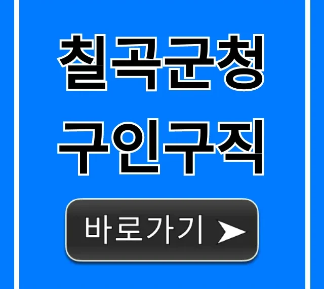 칠곡군청 구인구직, 최신 채용정보 완벽 가이드