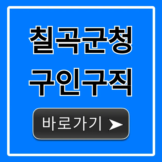 칠곡군청 구인구직, 최신 채용정보 완벽 가이드