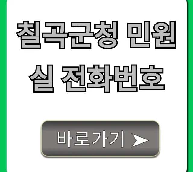 칠곡군청 민원실 전화번호 및 운영시간 총정리