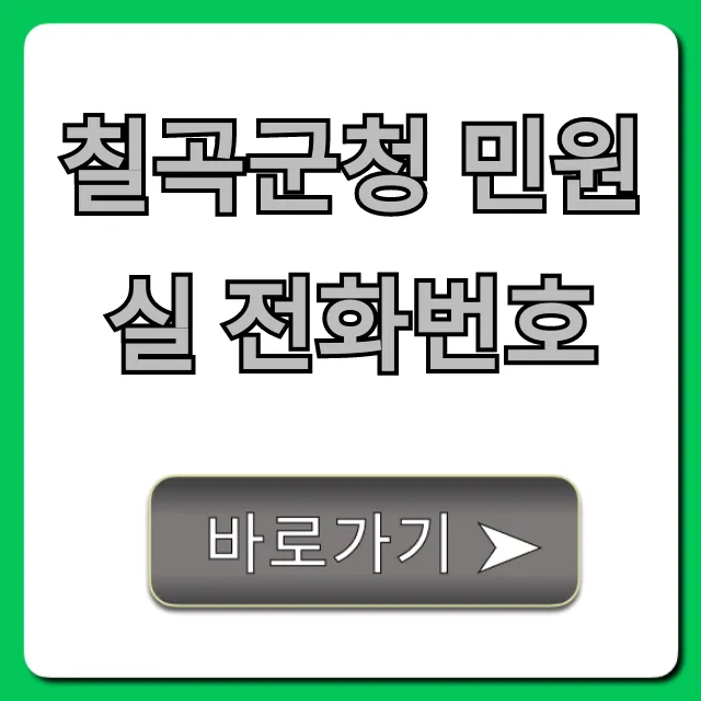 칠곡군청 민원실 전화번호 및 운영시간 총정리 칠곡군청 민원실 전화번호 및 운영시간 총정리