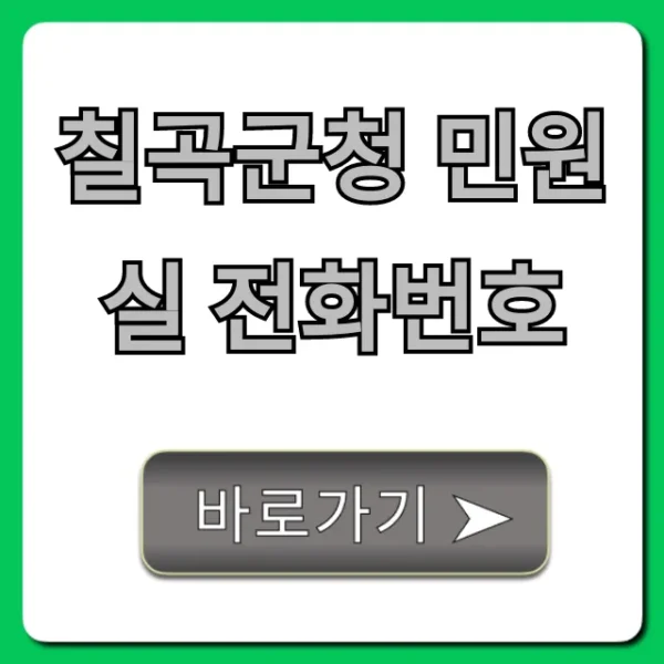칠곡군청 민원실 전화번호, 운영시간 총정리