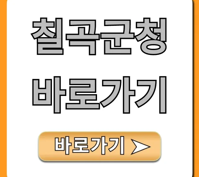 칠곡군청 바로가기: 민원, 전화번호 총정리