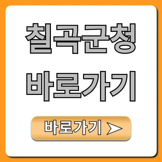 칠곡군청 바로가기: 민원, 전화번호 총정리 칠곡군청 바로가기: 민원, 전화번호 총정리