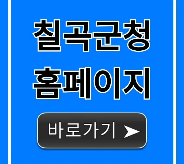 칠곡군청 홈페이지 민원, 복지 신청 완벽 가이드