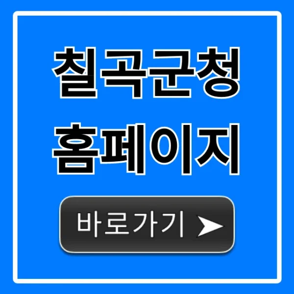 칠곡군청 홈페이지: 지원사업 조회 꿀팁