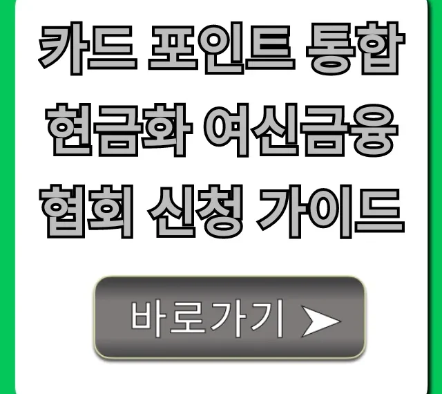카드 포인트 통합 현금화 여신금융협회 신청 가이드, 꿀팁 방출!