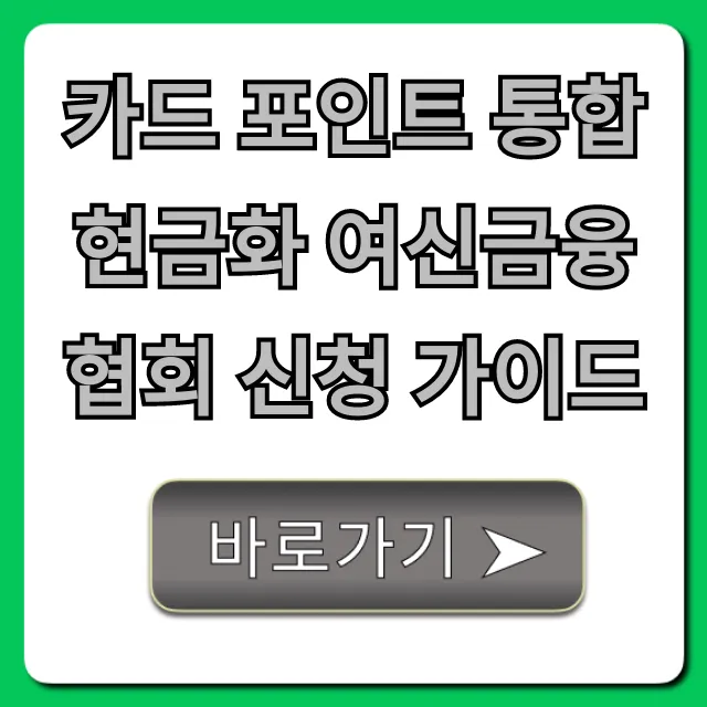 카드 포인트 통합 현금화 여신금융협회 신청 가이드, 꿀팁 방출!