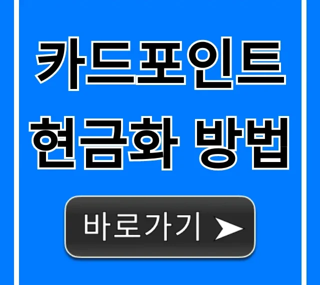 카드포인트 현금화 방법: 숨은 꿀팁 총정리