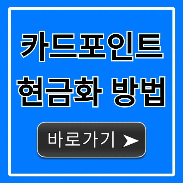 카드포인트 현금화 방법: 숨은 꿀팁 총정리