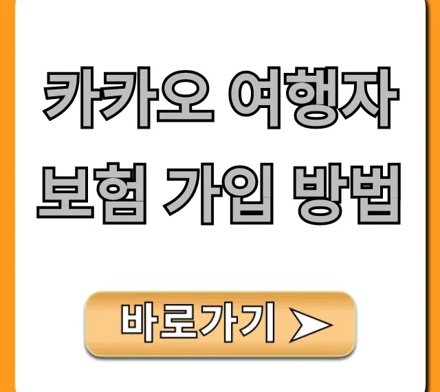 카카오 여행자보험 가입 방법, 5분 만에 끝내는 꿀팁