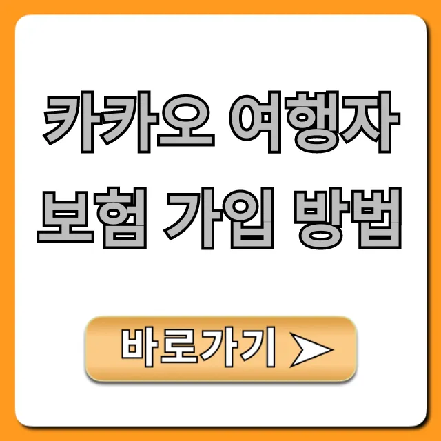 카카오 여행자보험 가입 방법, 5분 만에 끝내는 꿀팁