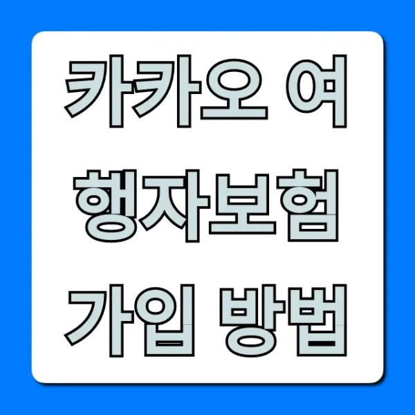 카카오 여행자보험 가입 방법, 해외여행 최저가 꼼꼼 정리!