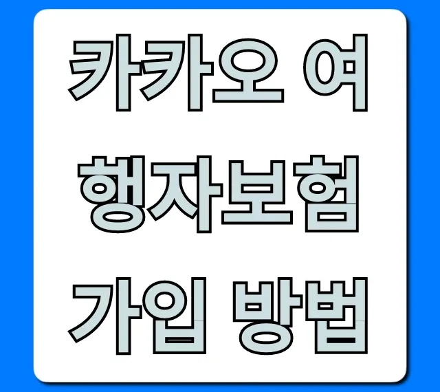 카카오 여행자보험 가입 방법, 해외여행 최저가 꼼꼼 정리!