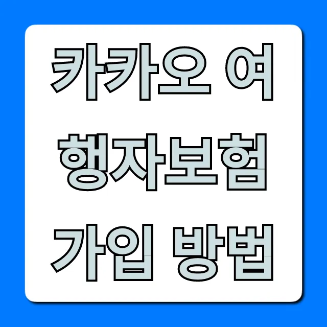 카카오 여행자보험 가입 방법, 해외여행 최저가 꼼꼼 정리! 카카오 여행자보험 가입 방법, 해외여행 최저가 꼼꼼 정리!