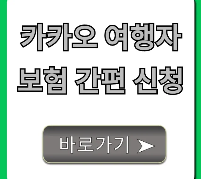 카카오 여행자보험 간편 신청: 해외여행 최저가 꿀팁