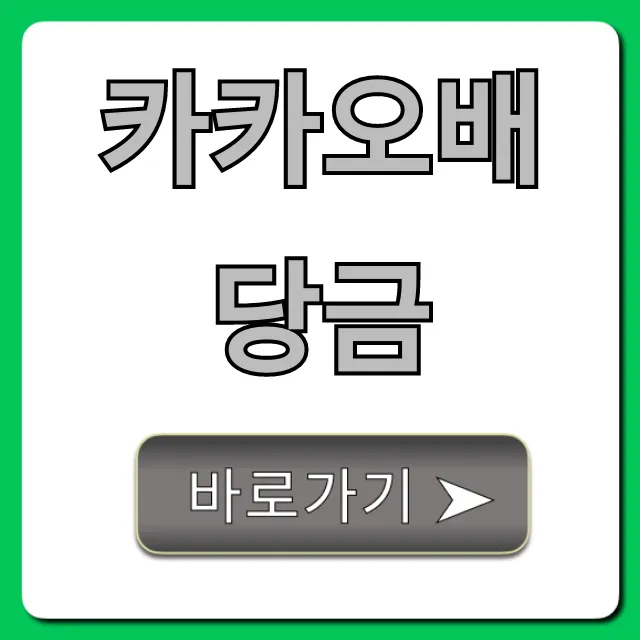 카카오배당금 2024년 지급일, 얼마? 완벽 정리 카카오배당금 2024년 지급일, 얼마? 완벽 정리