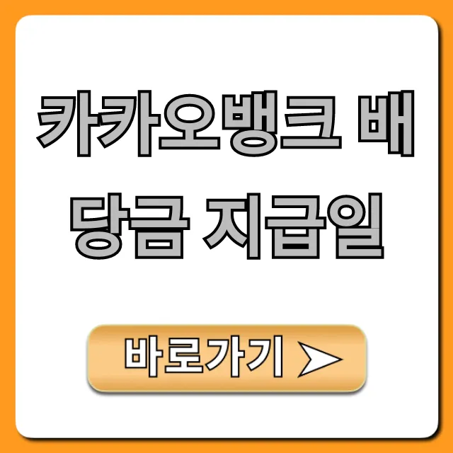 카카오뱅크 배당금 지급일, 배당락일 및 조회 총정리
