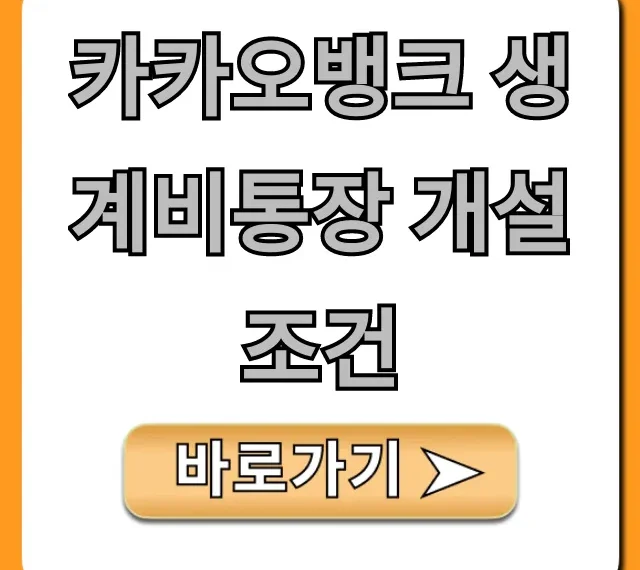 카카오뱅크 생계비통장 개설 조건, 자격 및 신청 총정리