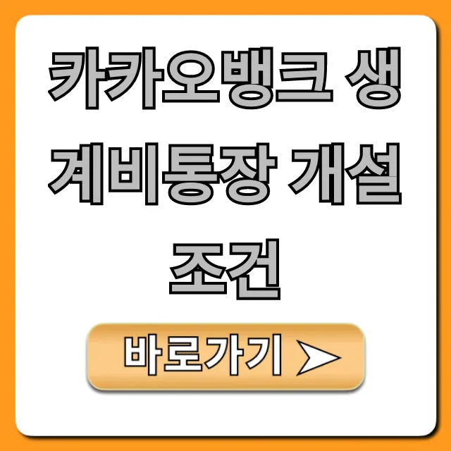 카카오뱅크 생계비통장 개설 조건, 자격 및 신청 총정리