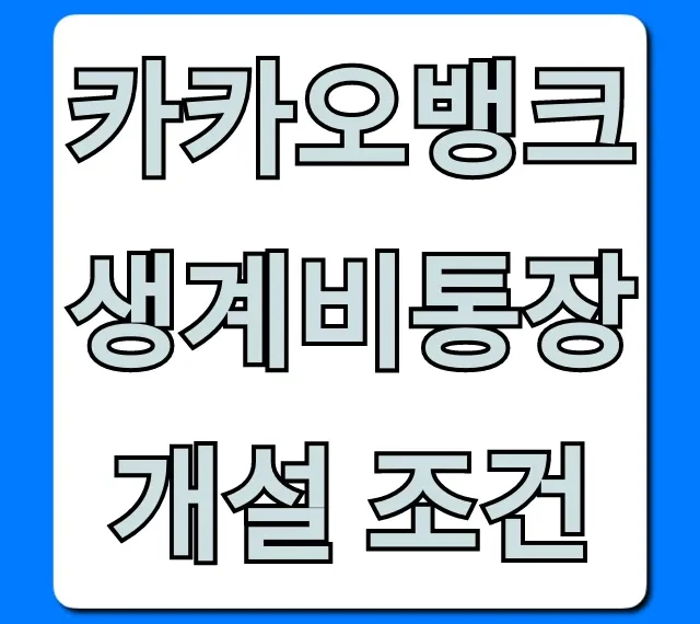 카카오뱅크 생계비통장 개설 조건: 자격, 서류 완벽 가이드