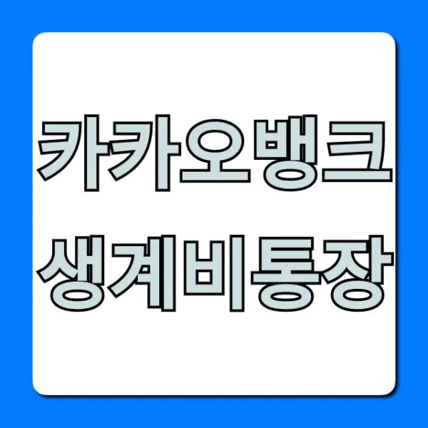 카카오뱅크 생계비통장 비상금 신청 꿀팁!