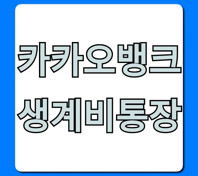 카카오뱅크 생계비통장 비상금 신청 꿀팁!