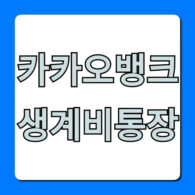 카카오뱅크 생계비통장 비상금 신청 꿀팁!