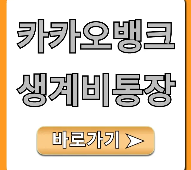 카카오뱅크 생계비통장 신청 자격 총정리