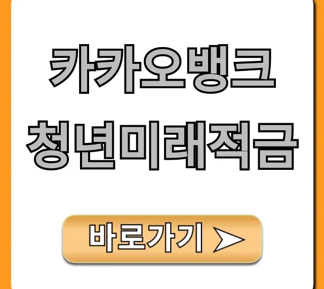 카카오뱅크 청년미래적금: 자격 조건 및 신청 방법 총정리