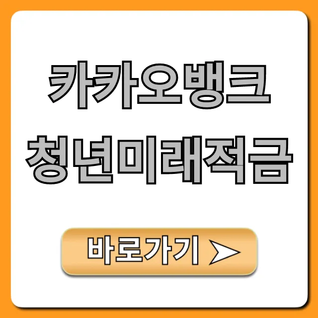카카오뱅크 청년미래적금: 자격 조건 및 신청 방법 총정리