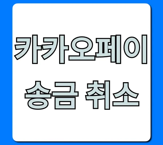 카카오페이 송금 취소 방법 총정리