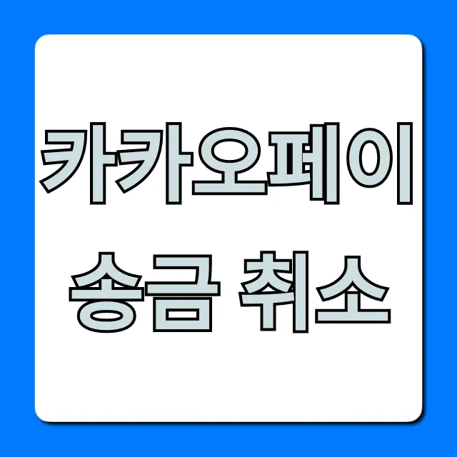 카카오페이 송금 취소 방법 총정리