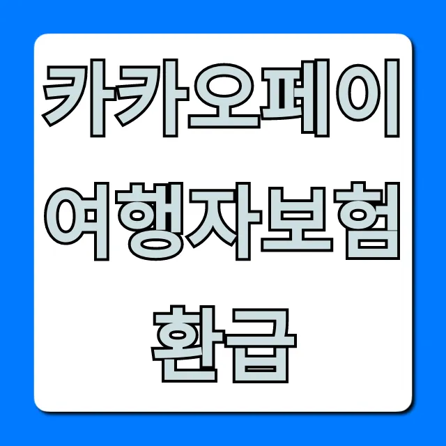 카카오페이 여행자보험 환급, 신청 방법 & 기간 완벽 가이드