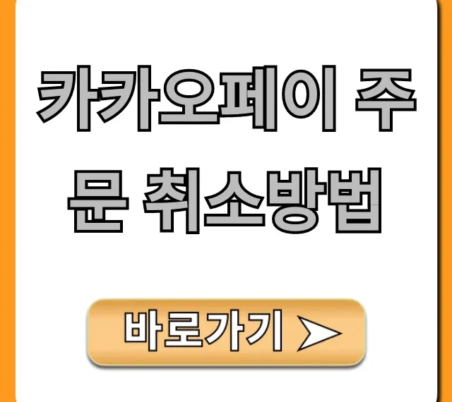 카카오페이 주문 취소방법! 빠르게 환불받는 꿀팁