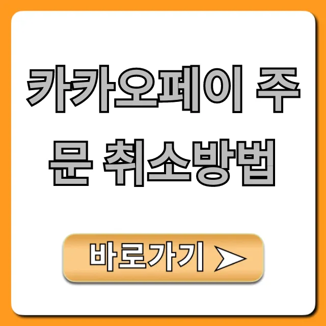 카카오페이 주문 취소방법! 빠르게 환불받는 꿀팁