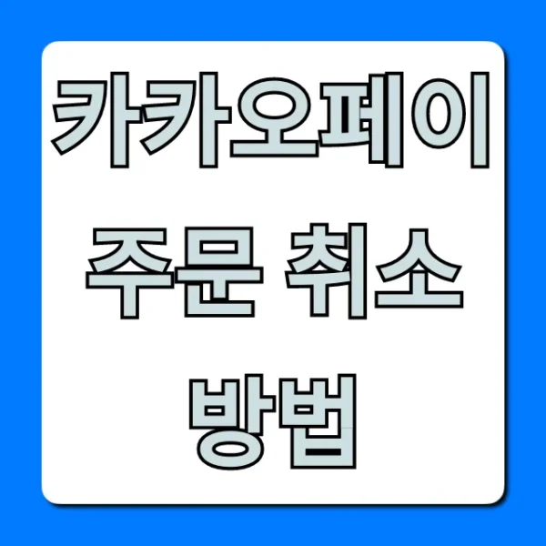 카카오페이 주문 취소방법, 환불 총정리!