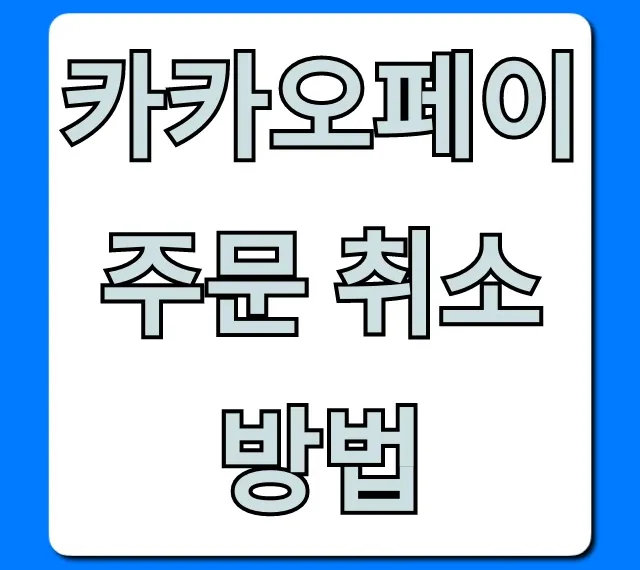 카카오페이 주문 취소방법, 환불 총정리!