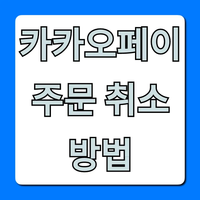 카카오페이 주문 취소방법, 환불 총정리!