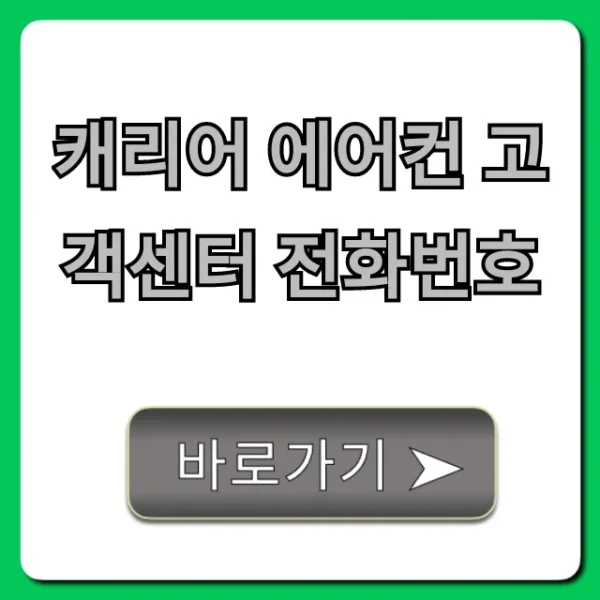 캐리어 에어컨 고객센터 전화번호 A/S 총정리