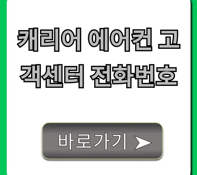 캐리어 에어컨 고객센터 전화번호 A/S 총정리